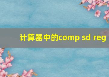 计算器中的comp sd reg